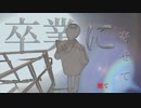 【初音ミク】卒業に寄せて【オリジナル曲】