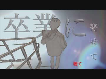 【初音ミク】卒業に寄せて【オリジナル曲】