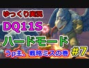 【steam版】DQ11Sゆっくり実況プレイ【ハードモード】に挑戦！#7