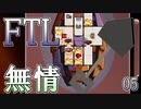 【FTL】喋るスコップ、敵の炎上を眺める【実況プレイ】