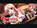 泣けると名高い神ゲーを堪能する【穢翼のユースティア】実況プレイ part67