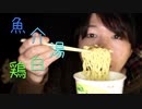 魚介の旨味と鶏白湯の鶏味を備えたカップラーメンを食べる動画【Okano's ASMR】