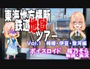 【旅行・鉄道】東海横断！？地獄の一宮巡りツアー　Vol.1【ボイスロイド解説】