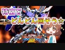 【実況】初心者から始めるブレイヴバーサス番外編(最終回)　Ex-s視点②【EXVS2】
