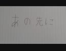 あの先に   duet  by IA&了