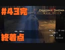 仕事辞めたので黒呪島生活2週目。#43完【ドラゴンズドグマダークアリズン】【DDDA】