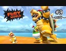【ﾌｭｰﾘｰﾜｰﾙﾄﾞ】最終決戦といこうじゃないか！#9(最終回?)【Switch】