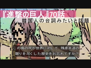 進撃の巨人 70話 韓国人の台詞みたいと話題ｗｗｗ ニコニコ動画