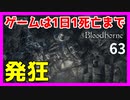 【ブラッドボーン実況】悪夢の辺境難しい【初見攻略】