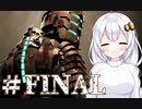 ［Dead Space］あかりのドキ★ドキ石村survival＃FINAL［VOICEROID実況］