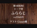 21.02.11 第14回(再) トーク堂 ふららじ(ゲスト Guppo様)