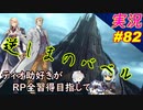 part82 逆しまのバベル「RP全習得 英雄伝説 創の軌跡」ティオ助好きな私が ちゃまっと 実況 プレイ