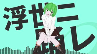 【名前シレズ】浮世二、踊レ【UTAUオリジナル曲】