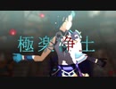 【原神MMD】極楽浄土【魈】