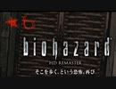 【バイオハザードHD】防御札をすべて切っていく　★6