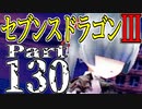 【3DS】セブンスドラゴンⅢ　初見実況プレイ　Part130【直撮り】