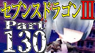 【3DS】セブンスドラゴンⅢ　初見実況プレイ　Part130【直撮り】