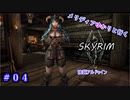【skyrim】メリディアゆかりと行くskyrimその４【結月ゆかり実況プレイ・琴葉葵実況プレイ】