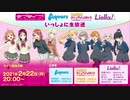 2021/02/22(月) ラブライブ！シリーズ Aqours・虹ヶ咲学園スクールアイドル同好会・Liella! いっしょに生放送☀□□