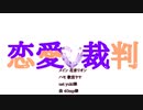 【UTAUカバー】恋愛裁判【花音リオン 歌苗ヤヤ】