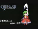 【魔理沙ルート】東方にわかが幻想少女大戦コンプリートボックス実況してみた 【part75 －前編－】
