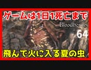 【ブラッドボーン実況】出入り口を塞ぐなよーー【初見攻略】