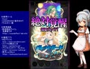 下手でも出来る。流し見、ゴ魔乙プレイ動画　その８４