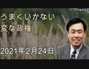 藤原直哉うまくいかない変な政権2021年2月24日