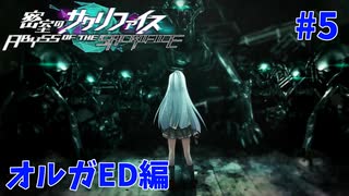 真EDを目指す『密室のサクリファイス』実況プレイ【オルガED編_Part.5(終)】【封印-3】