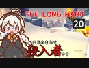【The Long Dark】はじめまして侵入者です　Part20【VOICEROID実況】