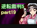 【初見実況】逆転は進化するよ＾＾part19【逆転裁判5】