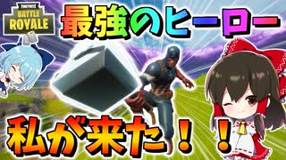 【フォートナイト】最強のヒーローになって大暴れ!?キャプテンアメリカの秘密　その549【ゆっくり実況】【Fortnite】
