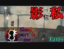 光と影の謎解きアドベンチャーがとてもエモい『Shady Part of me』【Part6】