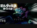 【実況プレイ】一度入ると出られない不思議な島#8【ゼルダの伝説 夢を見る島】