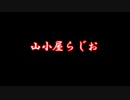 山小屋らじお～第3回_スラムダンクを語りたい