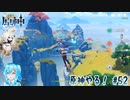 【実況】原神やる！【52】
