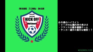 週末ハイライト KICK OFF欧蹴！！#21(2021.02.23)