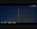 ニコカラ／夏の終わりは綺麗だった／on vocal