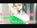 ありがとうグノーシア 再び【グノーシア実況part14】