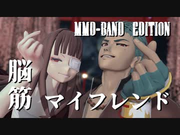 【MMD-Band_Edition】脳筋マイフレンド【刀剣:山伏国広✙辻斬四姉妹÷2】