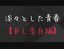 淡々とした青春
