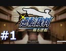 逆転裁判をやる_Part1《実況プレイ》
