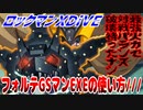 【実況】ロックマンXDiVE～フォルテGSマンEXEの使い方///～