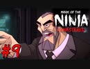 【ゆっくり実況】忍者やるよ　～Mark of the Ninja～　【Part.9】