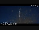ニコカラ／夏の終わりは綺麗だった／off vocal