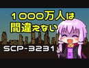 【結月のSCP語り 第6回】SCP-3231 「1000万人は間違えない」