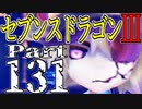 【3DS】セブンスドラゴンⅢ　初見実況プレイ　Part131【直撮り】
