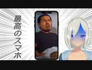 【VTuber】次世代の野獣先輩スマホ【11】