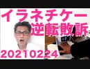 NHKが映らないイラネチケー改、高裁逆転敗訴／SP弁護士「反論できない証拠出す。詐欺を許さない」期待しないで待ってます20210224