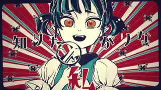 【初音ミク】Curious【VOCALOIDカバー】